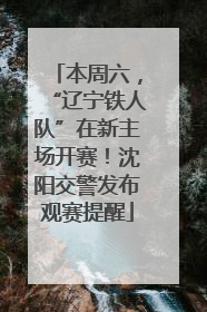 本周六，“辽宁铁人队”在新主场开赛！沈阳交警发布观赛提醒